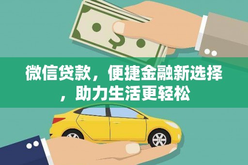 沁县微信贷款，便捷金融新选择，助力生活更轻松