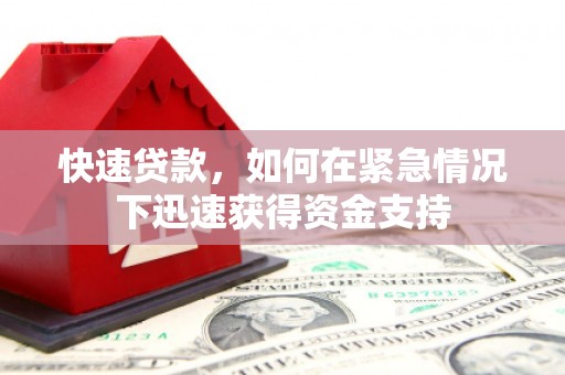 沁县快速贷款,如何在紧急情况下迅速获得资金支持 沁县快速贷款,如何在紧急情况下迅速获得资金支持