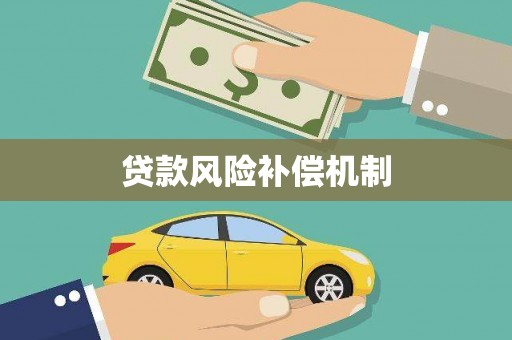 沁县贷款风险补偿机制