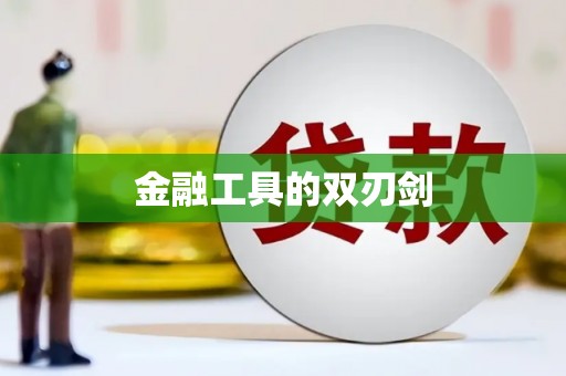 沁县金融工具的双刃剑