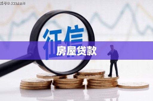 沁县房屋贷款
