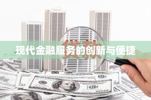 沁县现代金融服务的创新与便捷