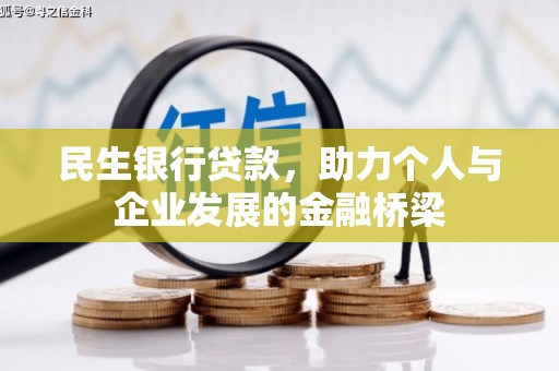 沁县民生银行贷款，助力个人与企业发展的金融桥梁