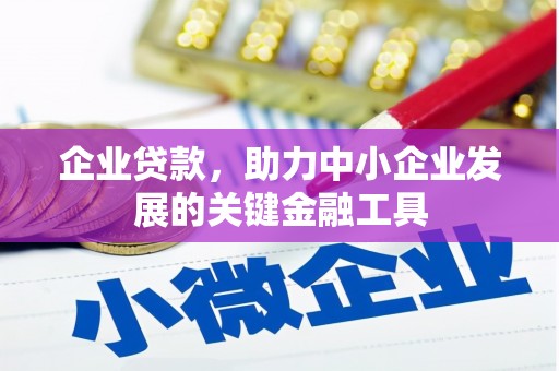 沁县企业贷款，助力中小企业发展的关键金融工具
