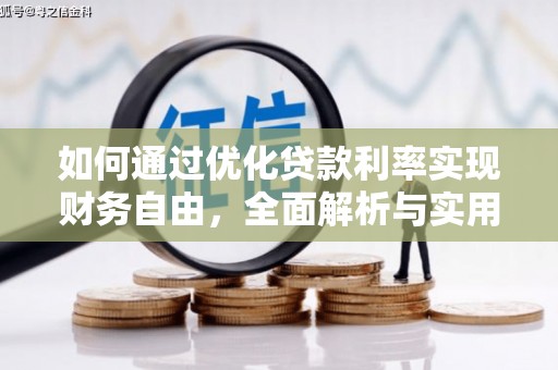 沁县如何通过优化贷款利率实现财务自由，全面解析与实用策略