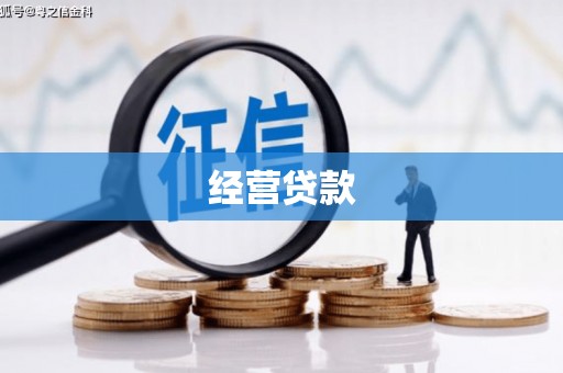 沁县经营贷款