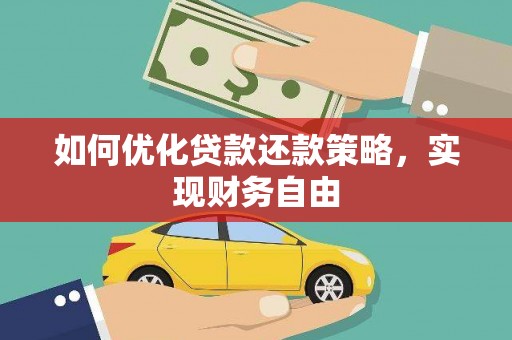 沁县如何优化贷款还款策略，实现财务自由