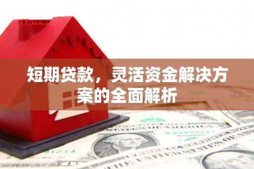 沁县短期贷款，灵活资金解决方案的全面解析