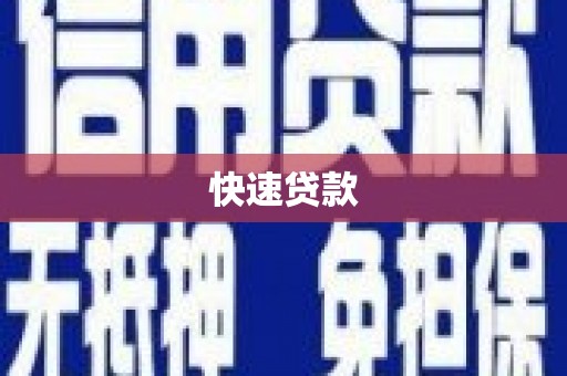 沁县快速贷款