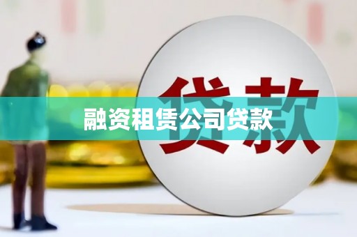 沁县融资租赁公司贷款