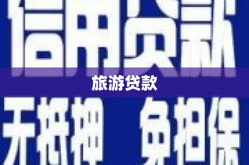 沁县旅游贷款