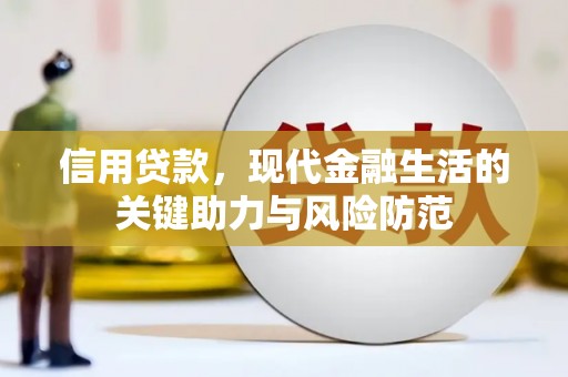 沁县信用贷款，现代金融生活的关键助力与风险防范