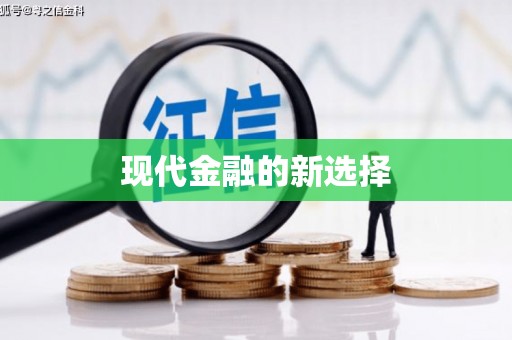 沁县现代金融的新选择
