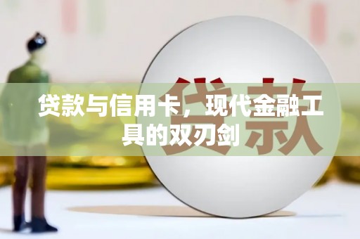 沁县贷款与信用卡，现代金融工具的双刃剑
