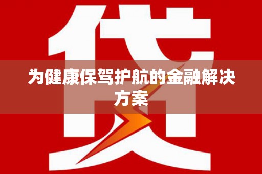 沁县为健康保驾护航的金融解决方案