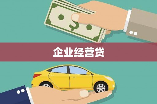 沁县企业经营贷