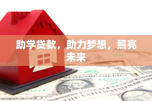 沁县助学贷款，助力梦想，照亮未来