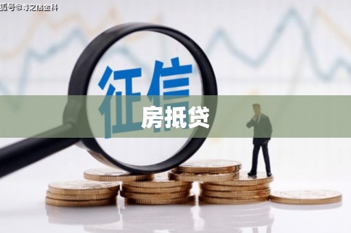 沁县房抵贷