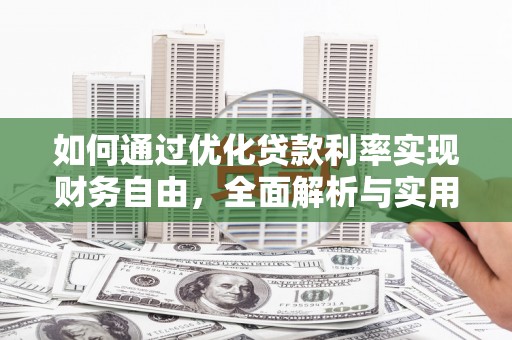 沁县如何通过优化贷款利率实现财务自由，全面解析与实用策略