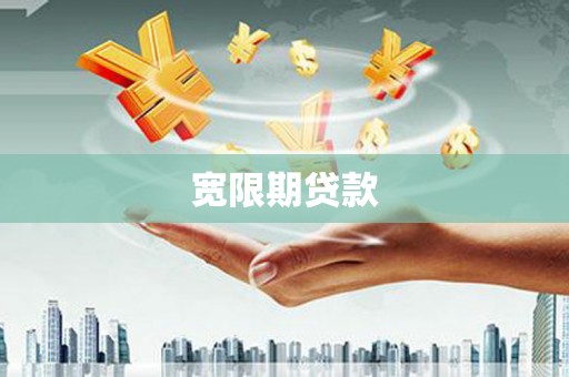 沁县宽限期贷款