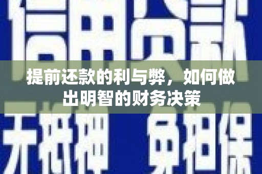 沁县提前还款的利与弊，如何做出明智的财务决策