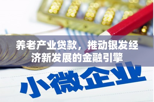 沁县养老产业贷款，推动银发经济新发展的金融引擎