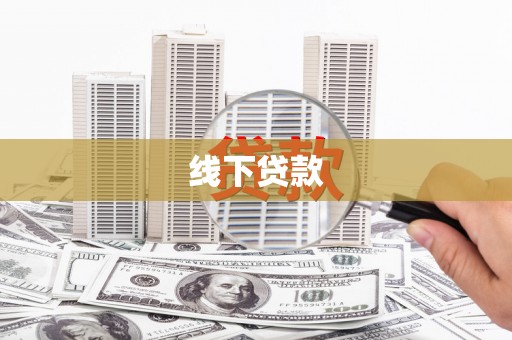 沁县线下贷款