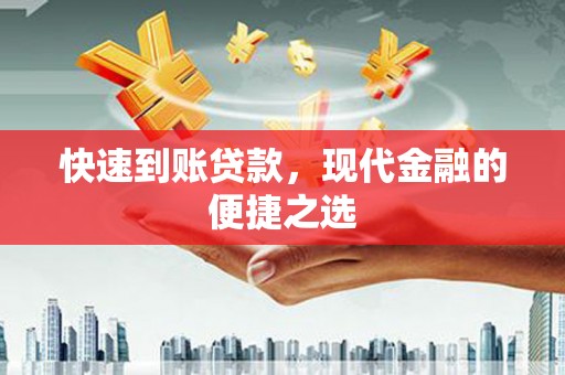沁县快速到账贷款，现代金融的便捷之选