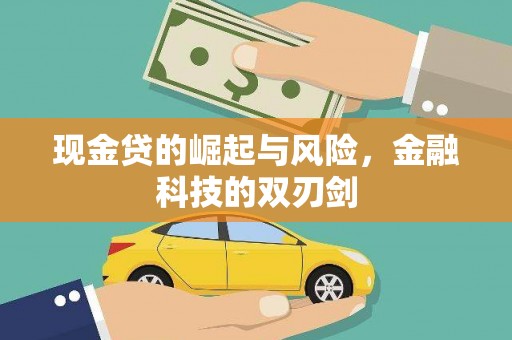 沁县现金贷的崛起与风险，金融科技的双刃剑