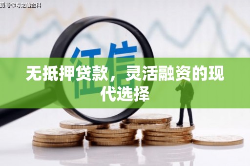 沁县无抵押贷款，灵活融资的现代选择