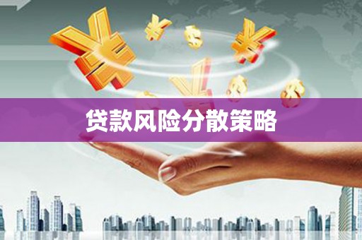沁县贷款风险分散策略