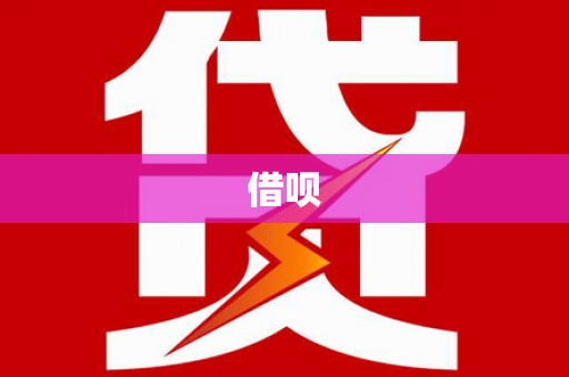 沁县借呗