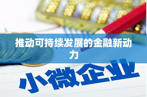 沁县推动可持续发展的金融新动力