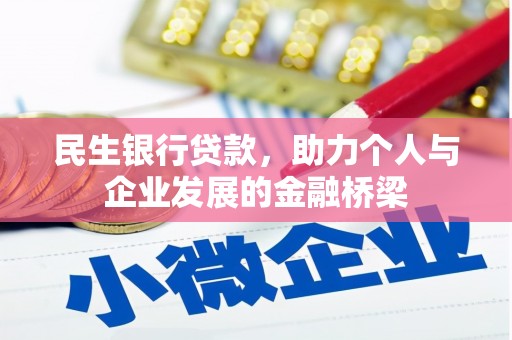 沁县民生银行贷款，助力个人与企业发展的金融桥梁