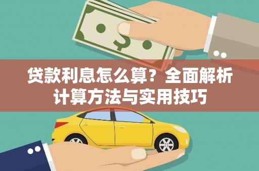 沁县贷款利息怎么算？全面解析计算方法与实用技巧