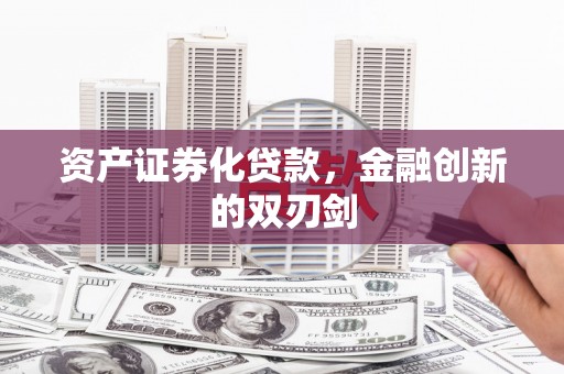 沁县资产证券化贷款，金融创新的双刃剑