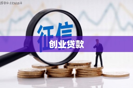 沁县创业贷款