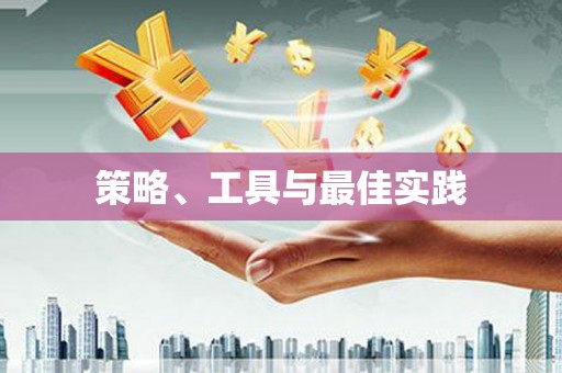 沁县策略、工具与最佳实践