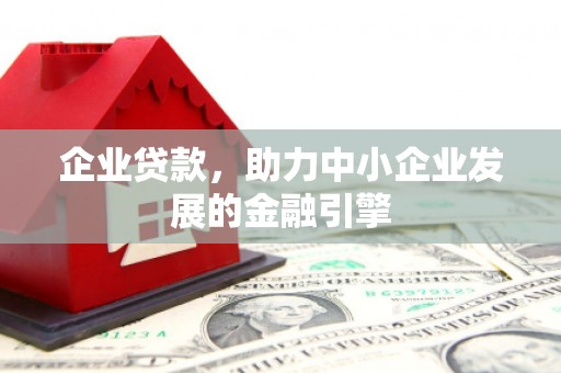 沁县企业贷款，助力中小企业发展的金融引擎