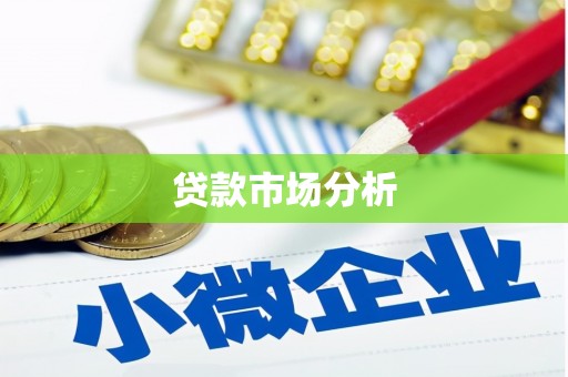 沁县贷款市场分析