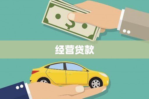 沁县经营贷款