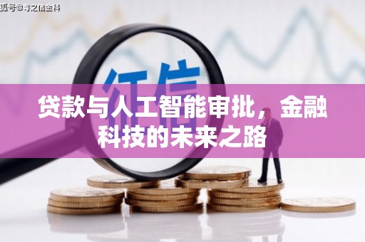 沁县贷款与人工智能审批，金融科技的未来之路
