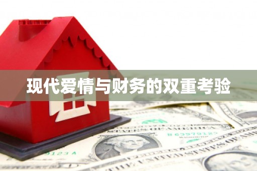 沁县现代爱情与财务的双重考验