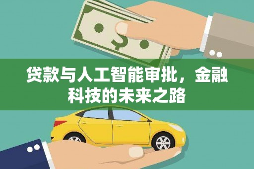 沁县贷款与人工智能审批，金融科技的未来之路