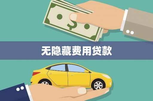 沁县无隐藏费用贷款