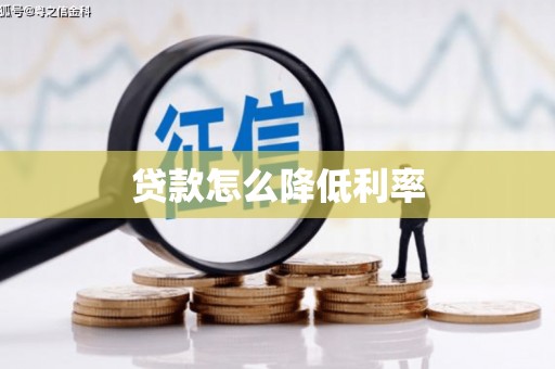 沁县贷款怎么降低利率
