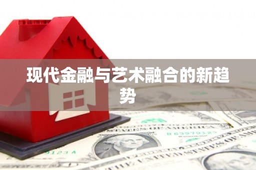 沁县现代金融与艺术融合的新趋势