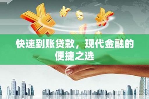 沁县快速到账贷款，现代金融的便捷之选