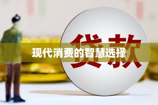 沁县现代消费的智慧选择