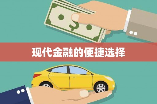 沁县现代金融的便捷选择